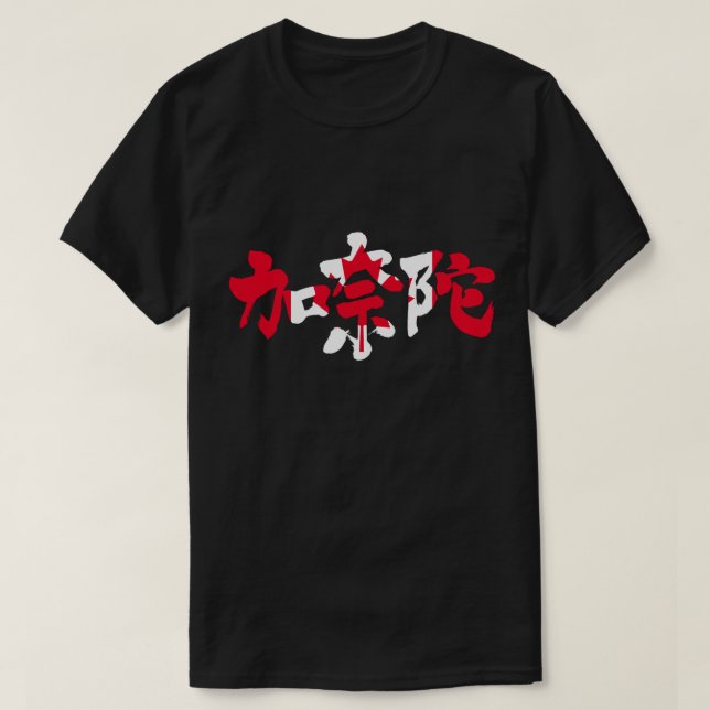 [Kanji] Kanada mit Flaggenfarbe T-Shirt (Design vorne)
