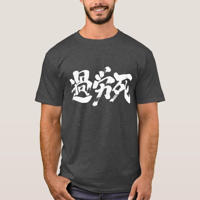 [Kanji] Karoushi (weiße Buchstaben) T-Shirt (Vorderseite)