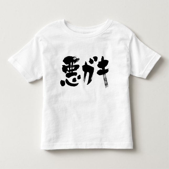 [Kanji + Katakana] widerspenstige Junge Kleinkind T-shirt (Vorderseite)