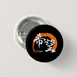 Kanji Kibo/Hope Japanese Calligraphy Button