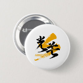 Kanji Kobo/Lichtstrahl japanische Kalligrafie Button