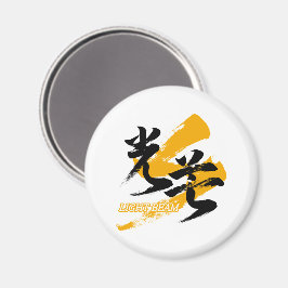 Kanji Kobo/Lichtstrahl japanische Kalligrafie Magnet