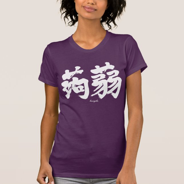 [Kanji] Konjak horizontal (weißer Text) T-Shirt (Vorderseite)