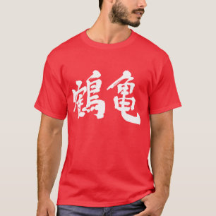 [Kanji] Kran und Schildkröte T-Shirt