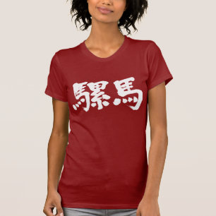 [Kanji] Lama T-Shirt