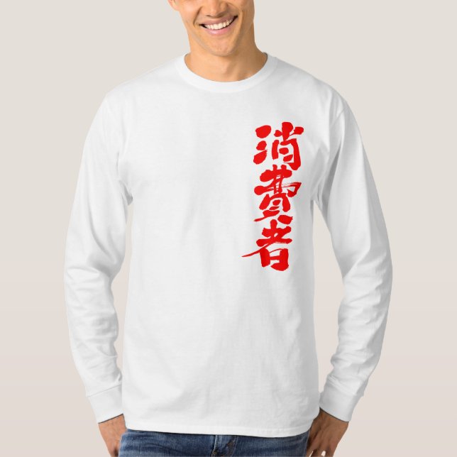 [Kanji] Langärmel für Verbraucher T-Shirt (Vorderseite)