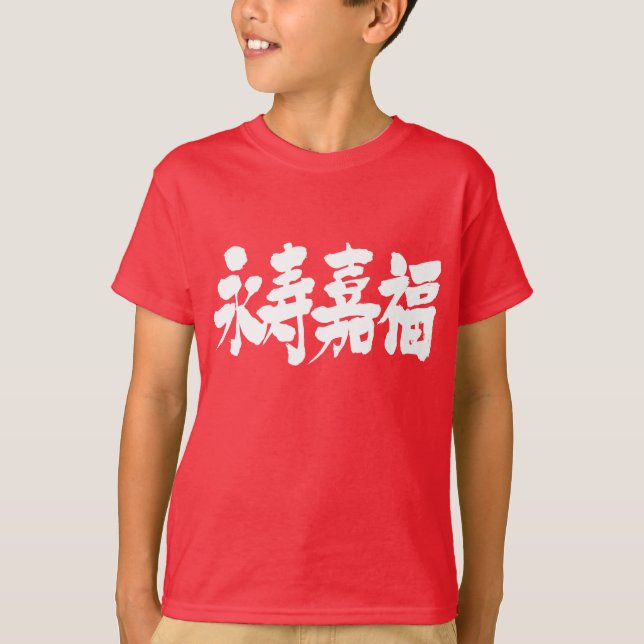 [Kanji] Langlebigkeit und Glück T-Shirt (Vorderseite)