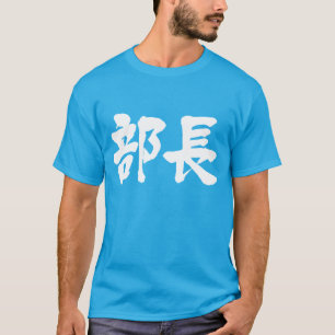 [Kanji] Leiter einer Abteilung T-Shirt