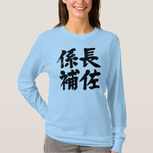 [Kanji] Leiter einer Einheit Langärmel T-Shirt