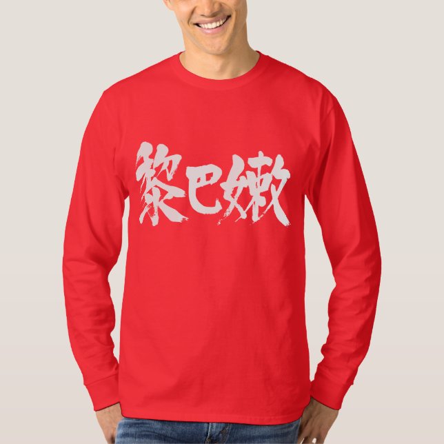 [Kanji] Libanon Langärmel T-Shirt (Vorderseite)