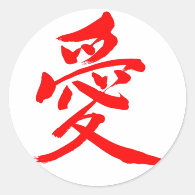 [Kanji] Liebe (roter Buchstabe) Runder Aufkleber (Vorderseite)