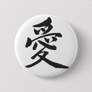 [Kanji] Liebe (schwarzer Buchstabe) Button