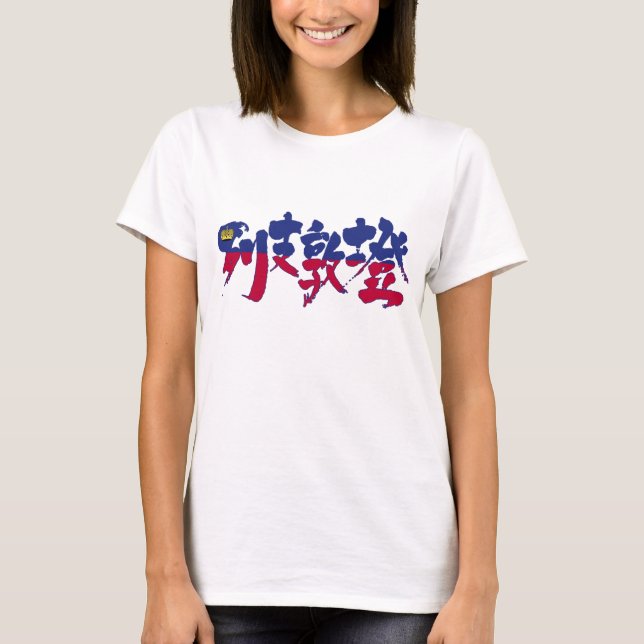 [Kanji] Liechtenstein T-Shirt (Vorderseite)