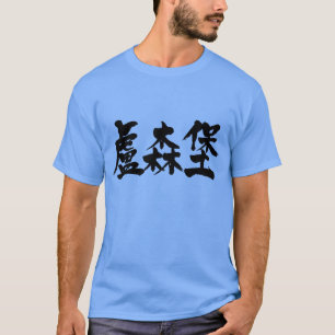 [Kanji] Luxemburg als schwarze Buchstaben T-Shirt