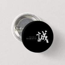 Kanji Makoto/Aufrichtigkeit japanische Kalligrafie