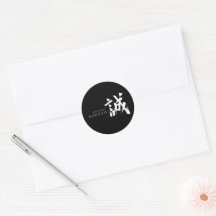 Kanji Makoto/Aufrichtigkeit japanische Kalligrafie