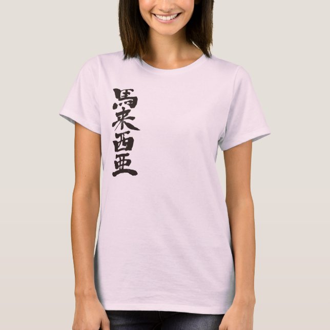 [Kanji] Malaysia T-Shirt (Vorderseite)