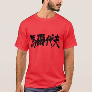 [Kanji] Malediven als weiße Buchstaben T-Shirt