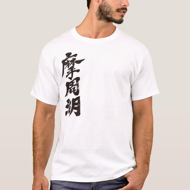 [Kanji] Mashu Lake T-Shirt (Vorderseite)