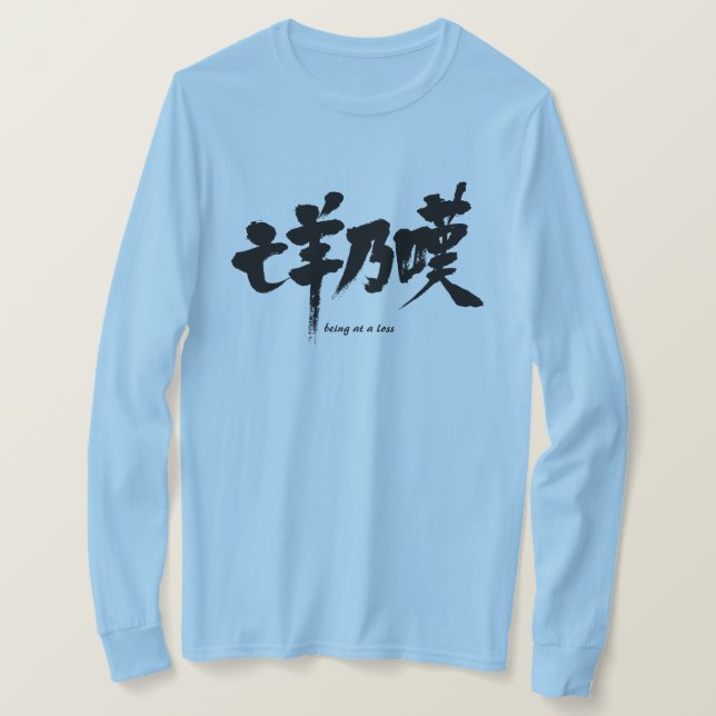 [Kanji] mit Verlust T-Shirt (Design vorne)