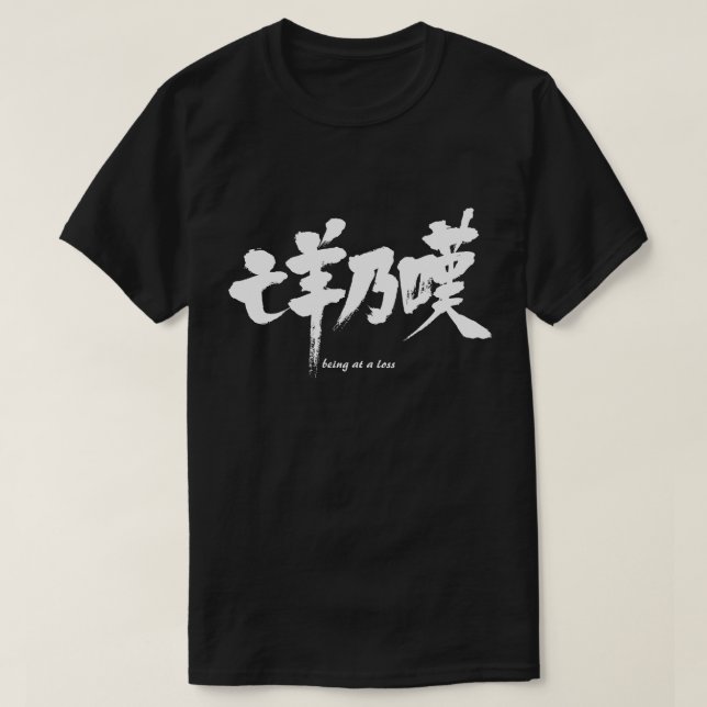 [Kanji] mit Verlust T-Shirt (Design vorne)