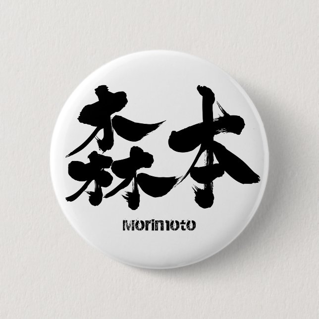 [Kanji] Morimoto Button (Vorderseite)