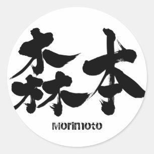 [Kanji] Morimoto Runder Aufkleber