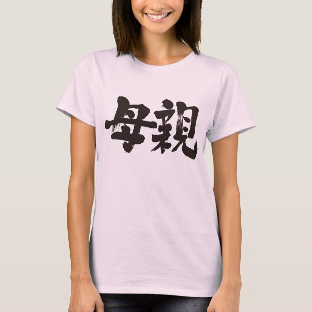 [Kanji] Mutter T-Shirt (Vorderseite)