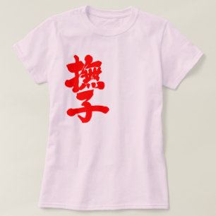 [Kanji] Nadeshiko durch senkrechte rote Buchstaben T-Shirt