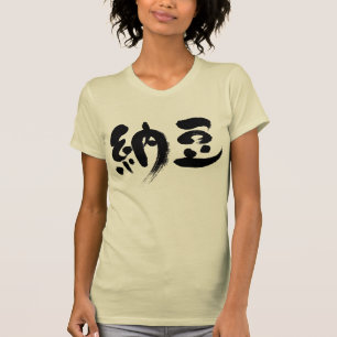 [Kanji] Natto (schwarze Buchstaben) T-Shirt