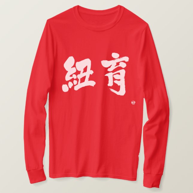 [Kanji] New York als zwei Buchstaben lange Ärmel T-Shirt (Design vorne)