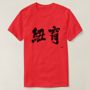 [Kanji] New York als zwei Buchstaben T-Shirt