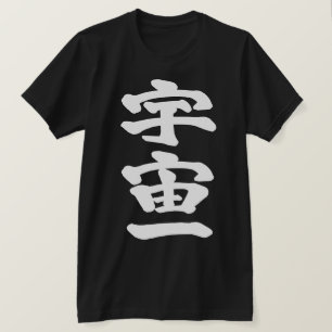[Kanji] Oberstes des Universums T-Shirt