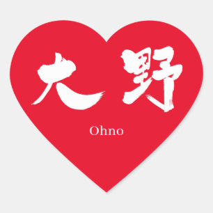 [Kanji] Ohno (weißer Text) Herz-Aufkleber