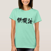 [Kanji] Olivenöl