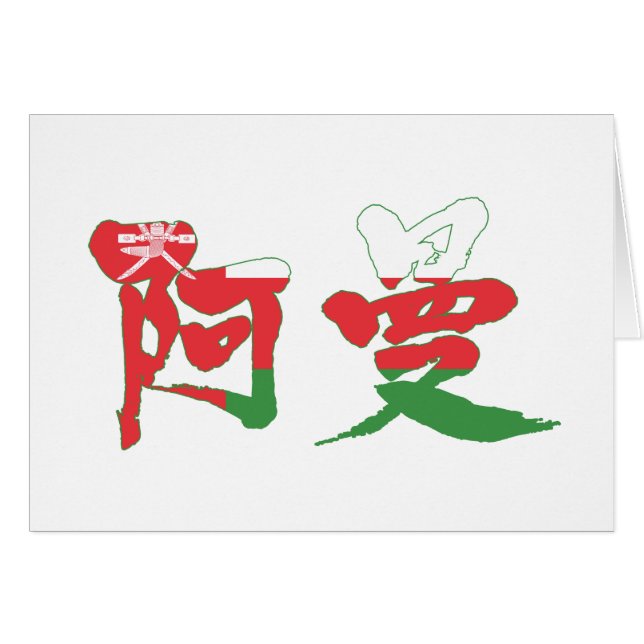 [Kanji] Oman (Vorderseite (Horizontal))