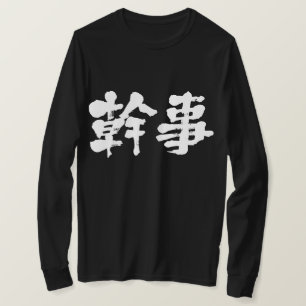 [Kanji] Organisator (weiße Buchstaben) T-Shirt