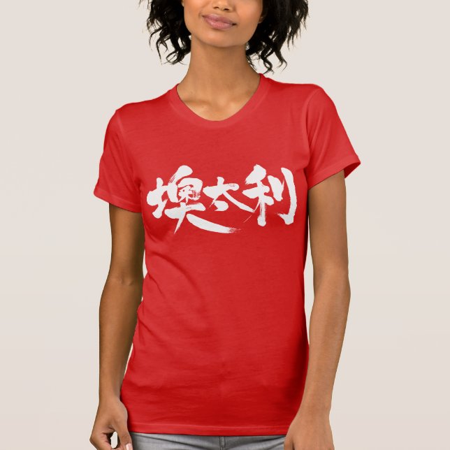[Kanji] Österreich T-Shirt (Vorderseite)