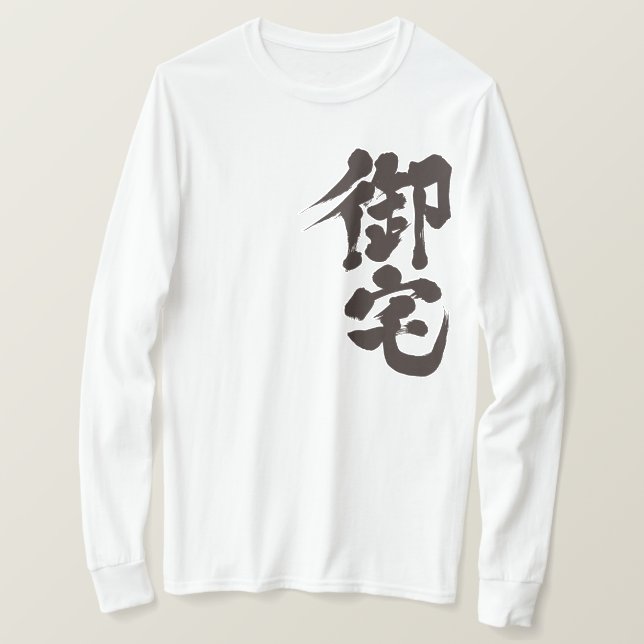 [Kanji] Otaku 御 宅 T-Shirt (Design vorne)