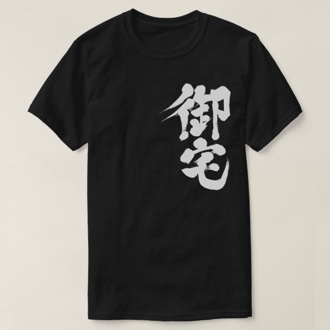 [Kanji] Otaku 御 宅 T-Shirt (Design vorne)