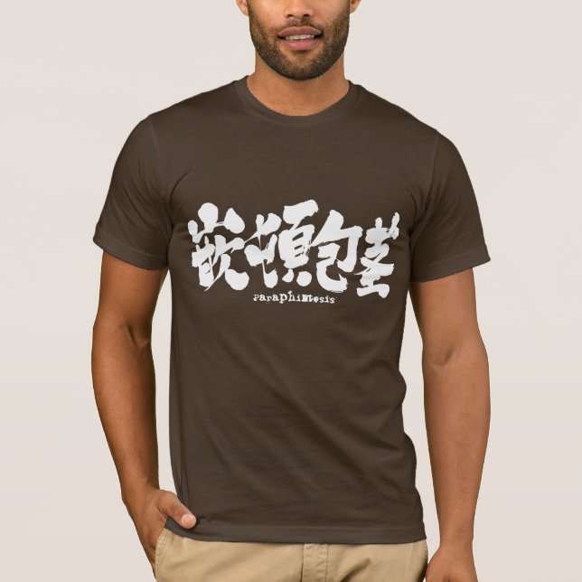 [Kanji] Paraphimose T-Shirt (Vorderseite)