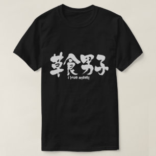 [Kanji] pflanzenfresser Junge T-Shirt