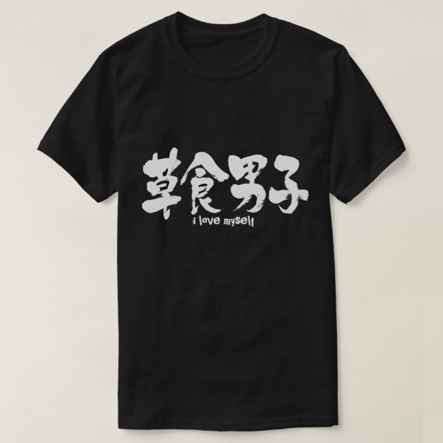 [Kanji] pflanzenfresser Junge T-Shirt (Design vorne)