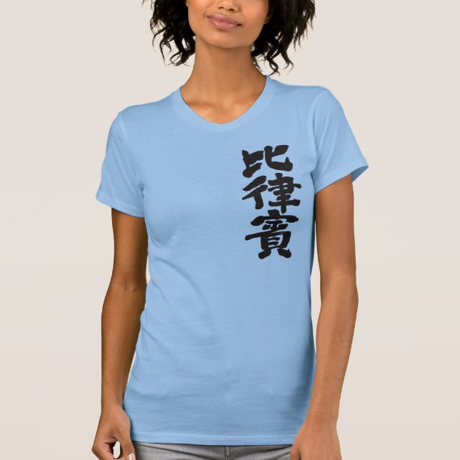 [Kanji] Philippinen T-Shirt (Vorderseite)