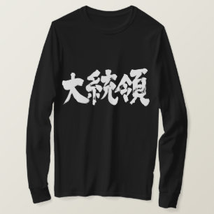 [Kanji] Präsident lange Ärmel T-Shirt