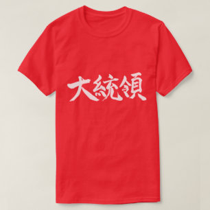 [Kanji] Präsident T-Shirt
