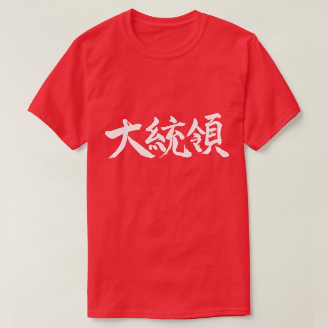 [Kanji] Präsident T-Shirt (Design vorne)