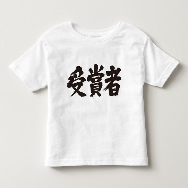 [Kanji] Preisträger Kleinkind T-shirt (Vorderseite)