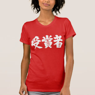[Kanji] Preisträger T-Shirt