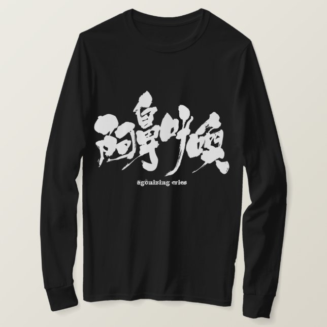 [Kanji] quälende Schreie lange Ärmel T-Shirt (Design vorne)